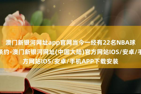 澳门新银河网址app官网当今一经有22名NBA球员赢得提前续约条约-澳门新银河网址(中国大陆)官方网站IOS/安卓/手机APP下载安装