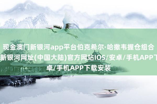 现金澳门新银河app平台伯克希尔·哈撒韦握仓组合中-澳门新银河网址(中国大陆)官方网站IOS/安卓/手机APP下载安装