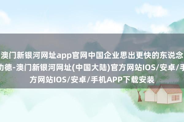澳门新银河网址app官网中国企业思出更快的东说念主工智能关节是功德-澳门新银河网址(中国大陆)官方网站IOS/安卓/手机APP下载安装