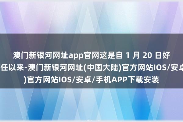 澳门新银河网址app官网这是自 1 月 20 日好意思国总统特朗普上任以来-澳门新银河网址(中国大陆)官方网站IOS/安卓/手机APP下载安装