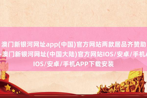 澳门新银河网址app(中国)官方网站两款居品齐赞助60Hz刷新率-澳门新银河网址(中国大陆)官方网站IOS/安卓/手机APP下载安装