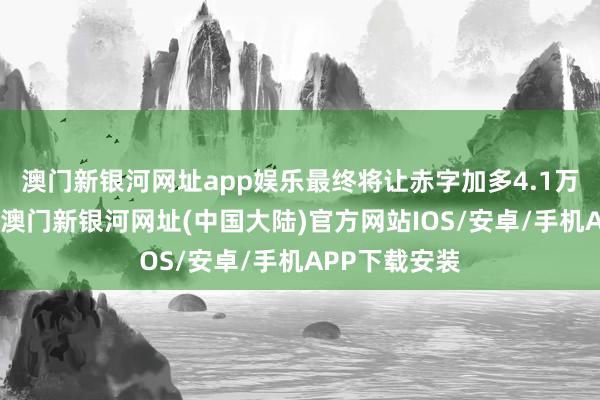 澳门新银河网址app娱乐最终将让赤字加多4.1万亿好意思元-澳门新银河网址(中国大陆)官方网站IOS/安卓/手机APP下载安装